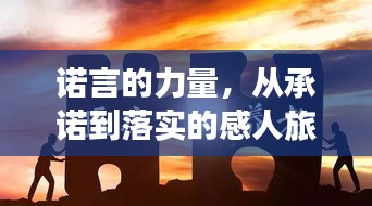 諾言的力量，從承諾到落實的感人旅程見證！