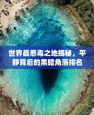 世界最惡毒之地揭秘，平靜背后的黑暗角落排名榜單