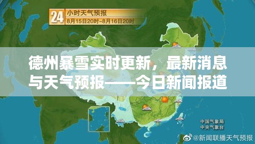 德州暴雪實時更新，最新消息與天氣預報——今日新聞報道