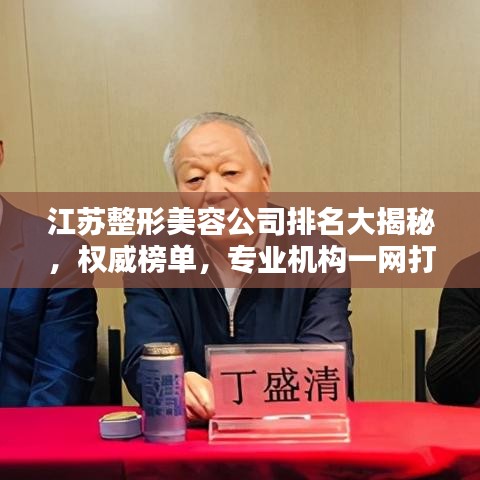 江蘇整形美容公司排名大揭秘，權(quán)威榜單，專業(yè)機構(gòu)一網(wǎng)打盡！