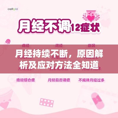 月經(jīng)持續(xù)不斷，原因解析及應(yīng)對方法全知道
