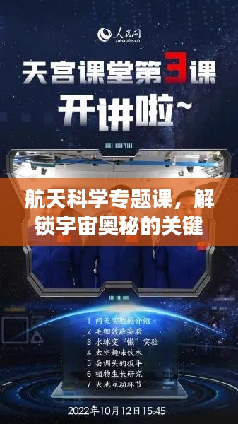 航天科學(xué)專題課，解鎖宇宙奧秘的關(guān)鍵之門(mén)