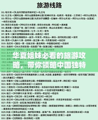 華夏姐妹必看的旅游攻略，帶你領(lǐng)略中國獨特風(fēng)情之美