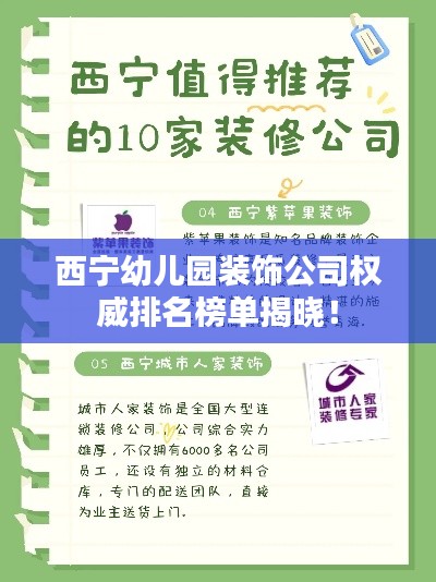 西寧幼兒園裝飾公司權(quán)威排名榜單揭曉！