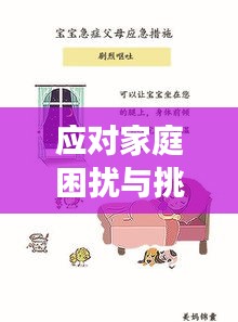 應(yīng)對(duì)家庭困擾與挑戰(zhàn)，如何有效處理父母的麻煩與沖突？