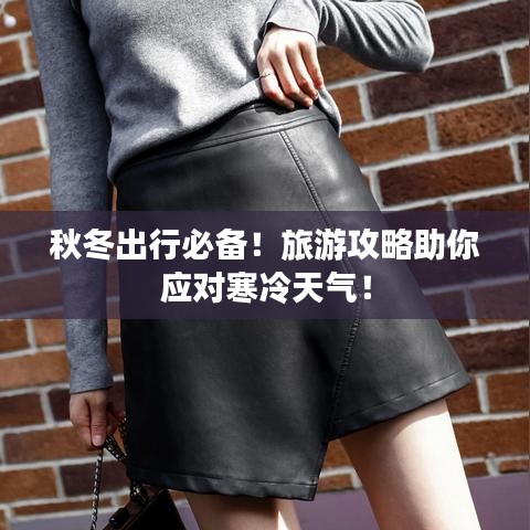 秋冬出行必備！旅游攻略助你應(yīng)對(duì)寒冷天氣！