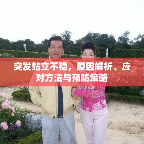 突發站立不穩，原因解析、應對方法與預防策略