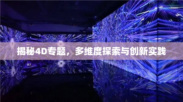 揭秘4D專題，多維度探索與創(chuàng)新實(shí)踐