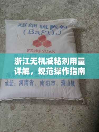 浙江無機(jī)減粘劑用量詳解，規(guī)范操作指南