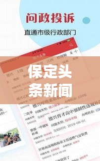 保定頭條新聞速遞，本地最新資訊一網(wǎng)打盡
