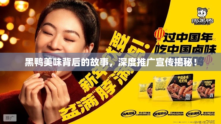 黑鴨美味背后的故事，深度推廣宣傳揭秘！