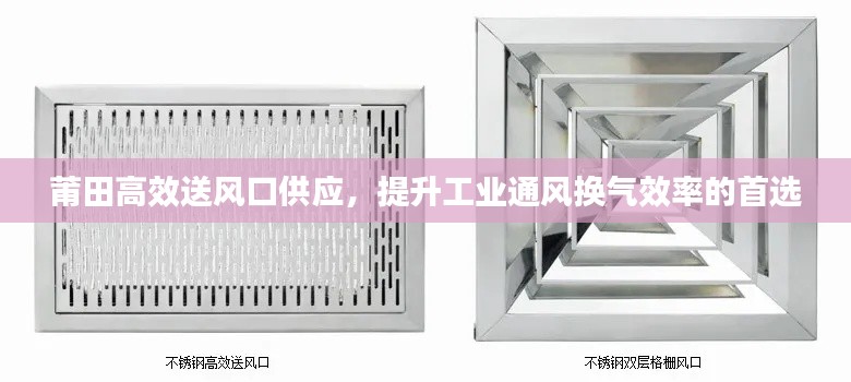 莆田高效送風(fēng)口供應(yīng)，提升工業(yè)通風(fēng)換氣效率的首選
