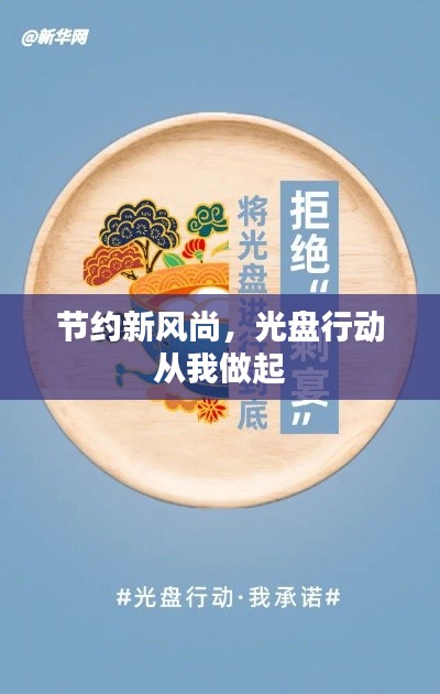 節(jié)約新風(fēng)尚，光盤行動(dòng)從我做起