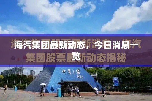 海汽集團(tuán)最新動(dòng)態(tài)，今日消息一覽
