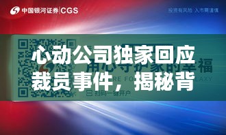 心動(dòng)公司獨(dú)家回應(yīng)裁員事件，揭秘背后原因，展望未來發(fā)展
