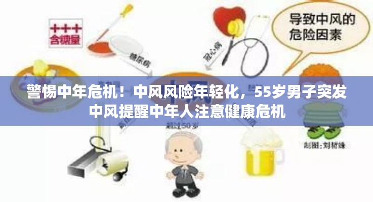 警惕中年危機(jī)！中風(fēng)風(fēng)險(xiǎn)年輕化，55歲男子突發(fā)中風(fēng)提醒中年人注意健康危機(jī)