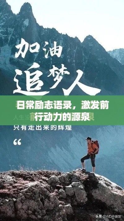 日常勵(lì)志語(yǔ)錄，激發(fā)前行動(dòng)力的源泉