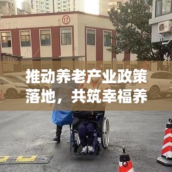 推動養老產業政策落地，共筑幸福養老夢
