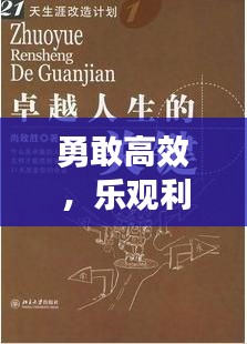 勇敢高效，樂觀利他，解鎖卓越人生的關鍵之道