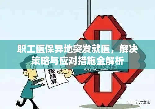 職工醫保異地突發就醫，解決策略與應對措施全解析
