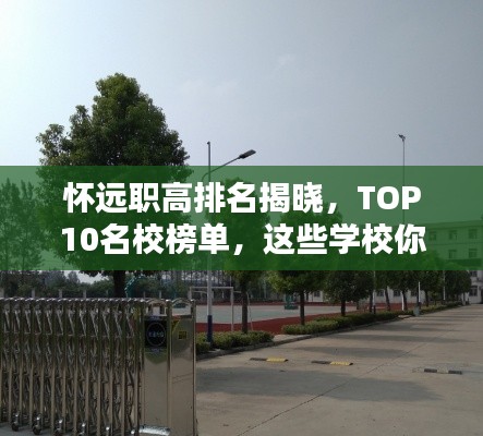 懷遠(yuǎn)職高排名揭曉，TOP10名校榜單，這些學(xué)校你不得不關(guān)注！