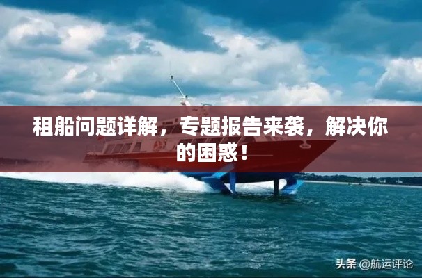 租船問題詳解，專題報告來襲，解決你的困惑！