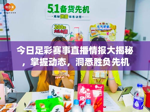 今日足彩賽事直播情報(bào)大揭秘，掌握動(dòng)態(tài)，洞悉勝負(fù)先機(jī)