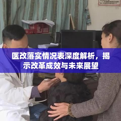 醫(yī)改落實(shí)情況表深度解析，揭示改革成效與未來(lái)展望