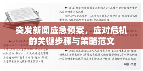 突發(fā)新聞應(yīng)急預(yù)案，應(yīng)對(duì)危機(jī)的關(guān)鍵步驟與策略范文