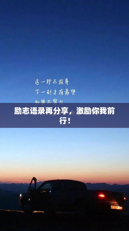 勵(lì)志語錄再分享，激勵(lì)你我前行！