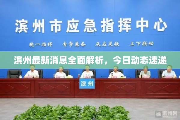 濱州最新消息全面解析，今日動態(tài)速遞