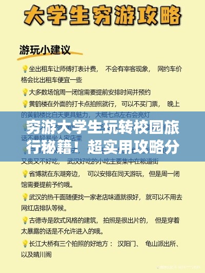 窮游大學(xué)生玩轉(zhuǎn)校園旅行秘籍！超實用攻略分享！