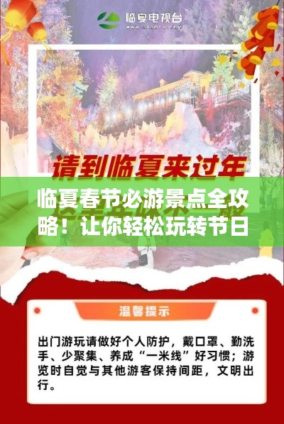 臨夏春節(jié)必游景點全攻略！讓你輕松玩轉(zhuǎn)節(jié)日之旅！