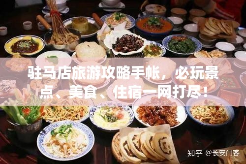 駐馬店旅游攻略手帳，必玩景點、美食、住宿一網打盡！