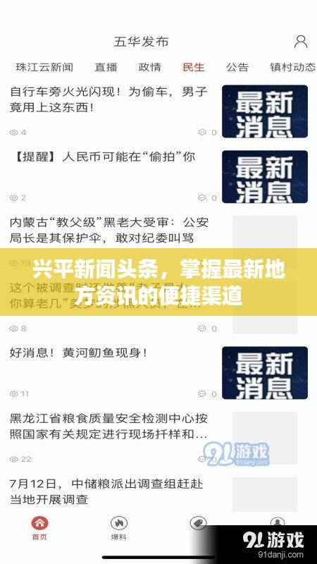興平新聞頭條，掌握最新地方資訊的便捷渠道
