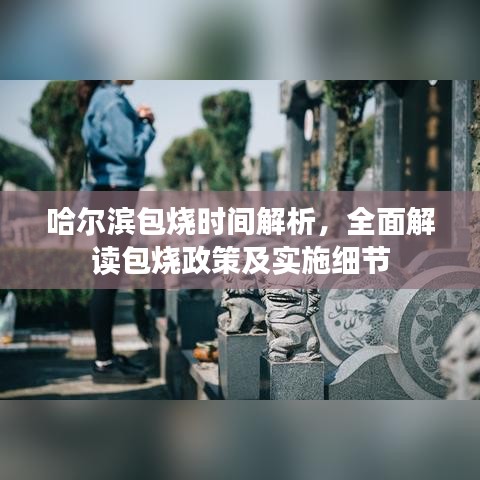 哈爾濱包燒時(shí)間解析，全面解讀包燒政策及實(shí)施細(xì)節(jié)