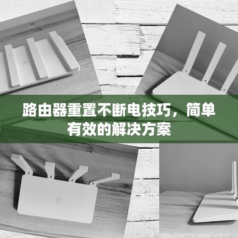 路由器重置不斷電技巧，簡(jiǎn)單有效的解決方案