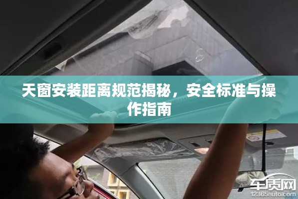 天窗安裝距離規(guī)范揭秘，安全標(biāo)準(zhǔn)與操作指南