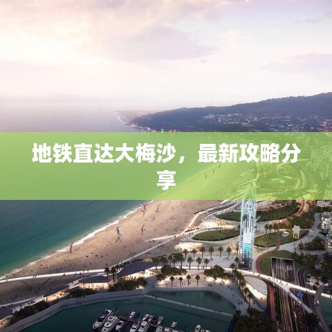 地鐵直達大梅沙，最新攻略分享