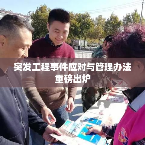 突發(fā)工程事件應(yīng)對(duì)與管理辦法重磅出爐