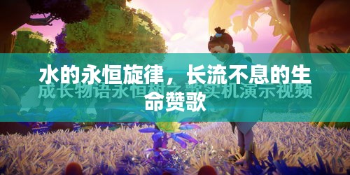 水的永恒旋律，長(zhǎng)流不息的生命贊歌