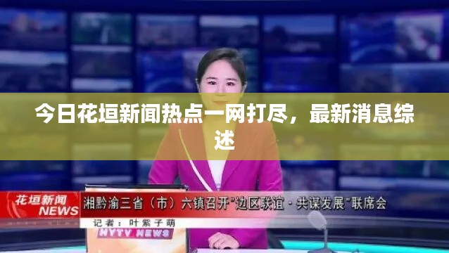 今日花垣新聞熱點一網打盡，最新消息綜述