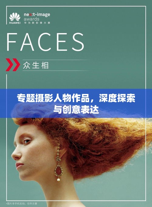 專題攝影人物作品，深度探索與創(chuàng)意表達