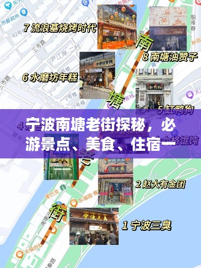 寧波南塘老街探秘，必游景點、美食、住宿一網打盡！
