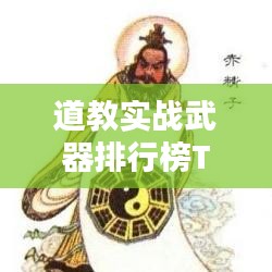 道教實戰武器排行榜TOP10，不容錯過的神秘武器揭秘！