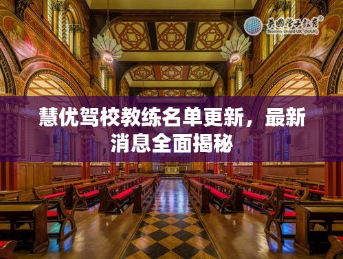 慧優(yōu)駕校教練名單更新，最新消息全面揭秘