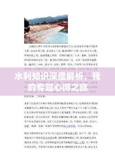 水利知識(shí)深度解析，我的專(zhuān)題心得之旅