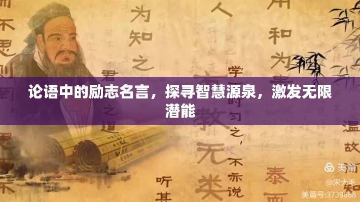 論語(yǔ)中的勵(lì)志名言，探尋智慧源泉，激發(fā)無(wú)限潛能