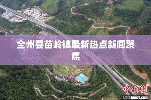 全州縣苗嶺鎮(zhèn)最新熱點(diǎn)新聞聚焦