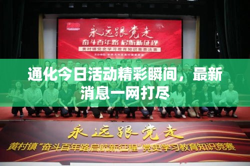 通化今日活動(dòng)精彩瞬間，最新消息一網(wǎng)打盡